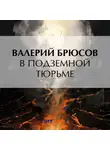 Валерий Брюсов - В подземной тюрьме