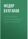 Федор Булгаков - Из переписки Марии-Каролины и леди Гамильтон