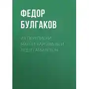 Постер книги Из переписки Марии-Каролины и леди Гамильтон