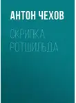 Антон Чехов - Скрипка Ротшильда