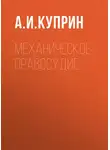 Александр Куприн - Механическое правосудие