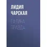 Постер книги Галина правда