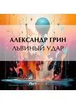 Александр Грин - Львиный удар
