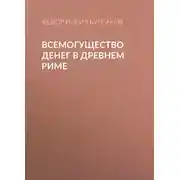 Постер книги Всемогущество денег в древнем Риме
