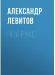 Александр Левитов - Не к руке