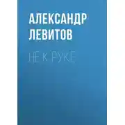 Постер книги Не к руке