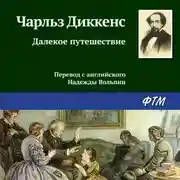 Постер книги Далекое путешествие