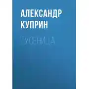 Постер книги Гусеница