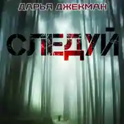 Постер книги Следуй