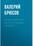 Валерий Брюсов - Новые течения в русской поэзии. Акмеизм