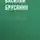 Василий Брусянин - Давыдка