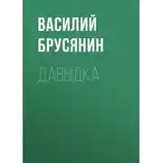 Постер книги Давыдка