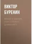 Виктор Буренин - Венок и швабра, или Сюрприз драматургу