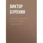 Постер книги Венок и швабра, или Сюрприз драматургу