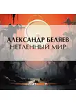 Александр Беляев - Нетленный мир