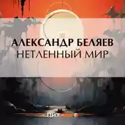 Постер книги Нетленный мир