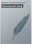 Виссарион Белинский - Московский театр