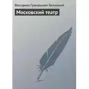 Постер книги Московский театр