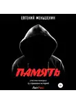 Евгений Меньшенин - Память