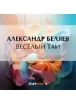 Александр Беляев - Весёлый Таи