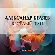 Постер книги Весёлый Таи