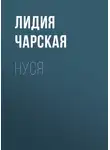 Лидия Чарская - Нуся