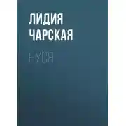Постер книги Нуся
