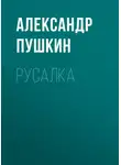 Александр Пушкин - Русалка