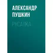 Постер книги Русалка