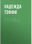 Надежда Тэффи - Русалка