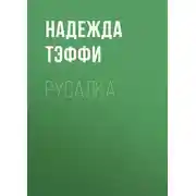 Постер книги Русалка