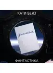 Кати Беяз - Дислексия