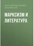  Анатолий Луначарский - Марксизм и литература