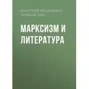 Постер книги Марксизм и литература