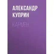 Постер книги Кармен