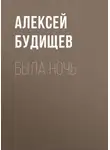 Алексей Будищев - Была ночь