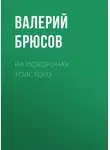 Валерий Брюсов - На похоронах Толстого