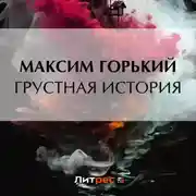Постер книги Грустная история