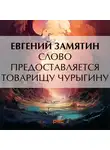 Евгений Замятин - Слово предоставляется товарищу Чурыгину