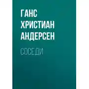 Постер книги Соседи