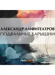  Александр Амфитеатров - Подвальные барышни