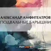 Постер книги Подвальные барышни