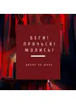 Диана Ва-Шаль - Беги! Прячься! Молись!