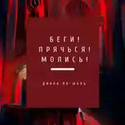 Постер книги Беги! Прячься! Молись!