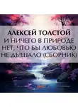 Алексей Толстой - И ничего в природе нет, что бы любовью не дышало (сборник)