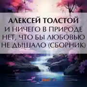 Постер книги И ничего в природе нет, что бы любовью не дышало (сборник)