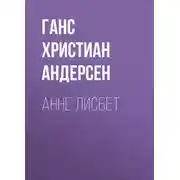 Постер книги Анне Лисбет