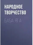 Народное творчество (Фольклор) - Баба-Яга