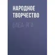Постер книги Баба-Яга