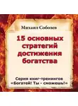 Михаил Соболев - 15 основных стратегий достижения богатства